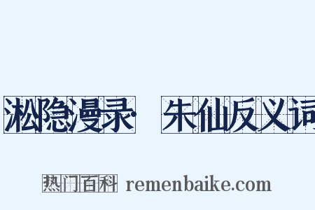 淞隐漫录·朱仙反义词是什么意思的图片